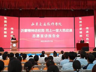 山东交通技师学院举办“沂蒙精神进校园，同上一堂大思政课”志愿宣讲报告会