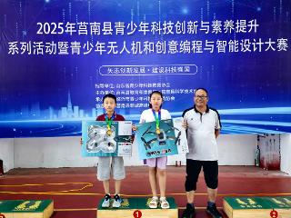 莒南县坪上镇绣针河小学无人机少年绘就科技新章