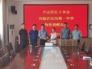 兰山区红十字会向临沂汪沟第一中学捐赠物资