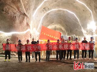 国网新源河北抚宁抽水蓄能电站1号引水系统全线贯通