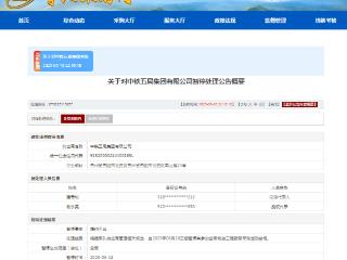 履约不当，中铁五局收全军采购禁令