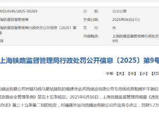 福建外运河西储运有限公司造成铁路交通一般事故被罚5.2万元