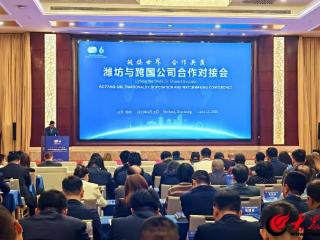 有“潍”度丨一个拥抱世界的潍坊，未来可期