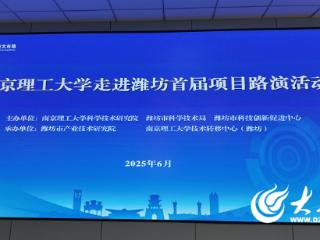 南京理工大学走进潍坊首届项目路演活动成功举办