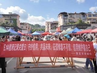 贵定农商银行：征信知识“赶大集” 诚信理念入人心