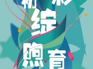 泰安第十中学美育成果展即将在泰安市美术馆（泰山画院）开幕