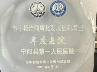 喜讯！宁阳县第一人民医院获评“卒中救治同质化发展创新联盟年度医院”