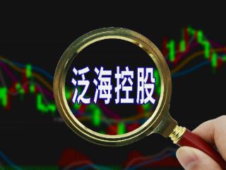 泛海控股：截至5月末，未能按期偿还本金余额328.13亿元