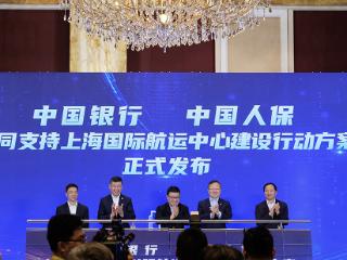中国银行与中国人保联合发布《共同支持上海国际航运中心建设行动方案》