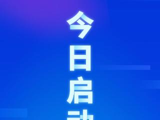 今日启动！2025年山东省应急管理普法知识竞赛决赛在聊城举办