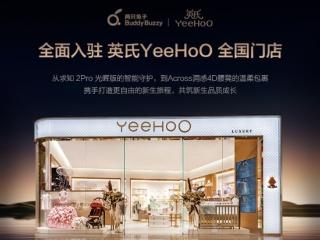 两只兔子入驻 英氏YeeHoO 全国超百家门店 以科技之力重塑育儿出行体验