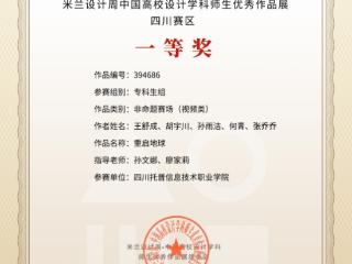 四川托普学院学子在第九届米兰设计周中国高校设计学科师生优秀作品展中荣获省级一等奖1项、三等奖1项