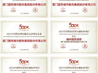 国贸服务挺进中国物业综合实力30强
