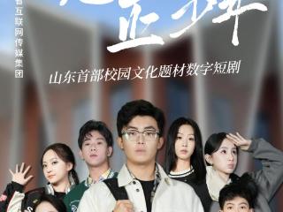 以青春之名 共赴短剧《竞技·正少年》的职教视听盛宴