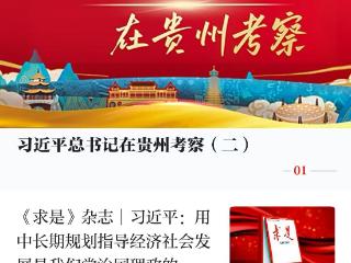 “学习强国” 贵州学习平台改版升级 全新栏目展现多彩贵州新风采