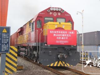 装载“安徽制造”产品 第5000列中欧班列（合肥）鸣笛起航