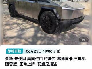 全新特斯拉赛博皮卡进口车55555元开拍引围观