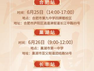 6月25日-27日，安徽三场线下高招咨询会将启幕
