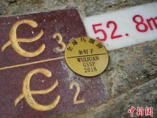 中国第11颗“金钉子”永久标志在贵州剑河钉入