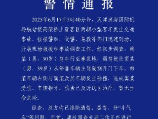 警方通报天津滨海国际机场落客区交通事故：造成1人受伤、车辆损坏