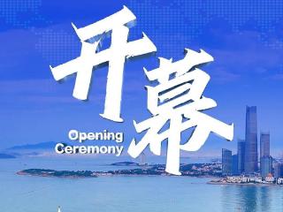 快讯｜第六届跨国公司领导人青岛峰会开幕