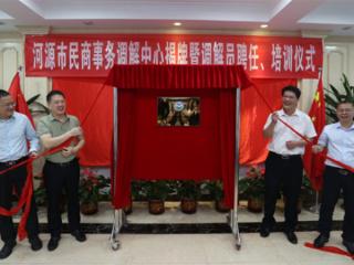 广东河源首家专业民商事调解机构揭牌运行