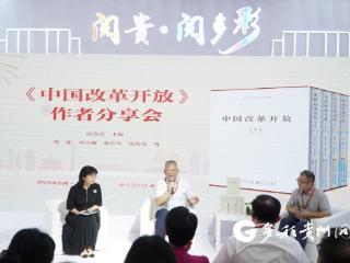 【图博会·看贵州】讲好新时代中国改革故事！《中国改革开放》（四卷本）亮相图博会