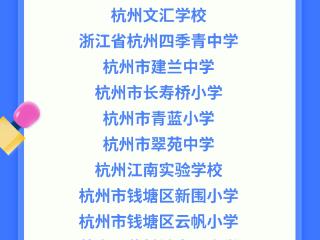 杭州18所学校成全国试点！