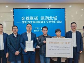 点绿成金，常州 “碳” 出生态价值转换新路径