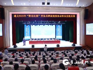 遵义2025年“黔北红姨”劳务品牌家庭服务业职业技能竞赛举行