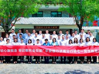 平安银行济南分行组织开展迎七一党性教育实践活动