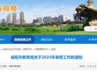 陕西7市（区）中小学暑假时间公布