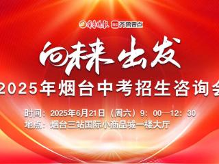 快出分啦！烟台中考招生咨询会助你破除升学焦虑