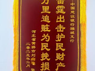 30万失而复得！河北市民跨省送锦旗致谢建行潍坊潍城支行
