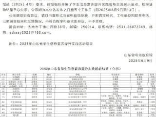 喜报！岱岳区学生在2025年省级信息素养提升实践活动中创佳绩！