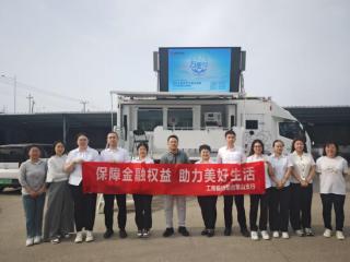 工商银行烟台分行以“精准+特色”形式积极开展“普及金融知识万里行”消保宣教活动