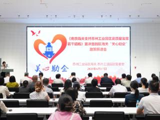 南京海关“政策礼包”落地有声 赋能园区高质量发展