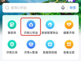 “爱山东”公积金业务办理：一键查询、快速提取超便捷
