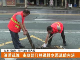 十堰市政部门畅通排水渠道防内涝