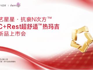 义乌艺星C+Rest超舒适?热玛吉全新技术发布暨国际模特初体验！