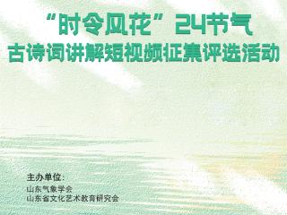 “时令风花”24节气古诗词讲解短视频征集评选活动启幕