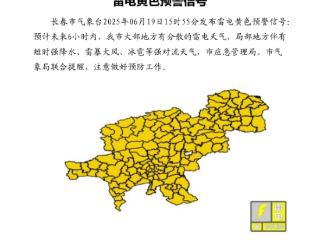 重要预警！事关长春天气