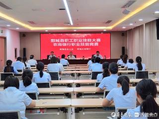 鄄城农商银行联合举办职工职业技能大赛，推动金融人才队伍建设