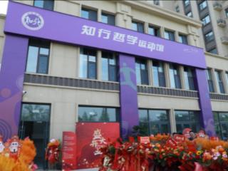 国内首家“知行哲学运动馆”落地临沂 打造身心智发展综合体