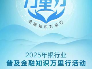创新形式丰富内容，滨州农商银行深入推进普及金融知识万里行活动