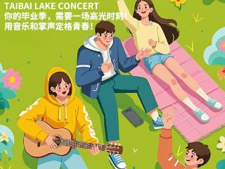 仲夏毕业季启动！致青春·太白湖音乐会音浪合伙人招募令