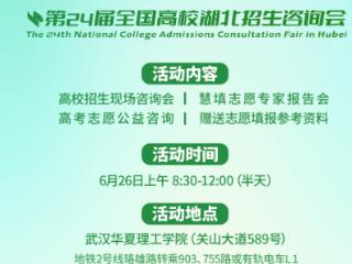 近200所高校等你来询！26日全省11地高招咨询会联动