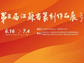 第三届江苏省篆刻作品展（南京巡展）在南财大美术馆开幕