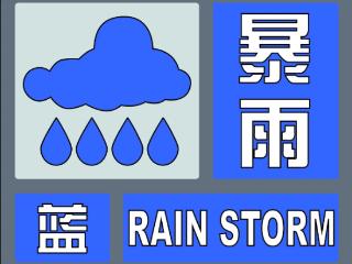 亳州发布暴雨蓝色预警信号 多个乡镇出现50毫米以上降水