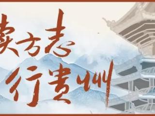 读方志 行贵州 | 与时间和解的契约